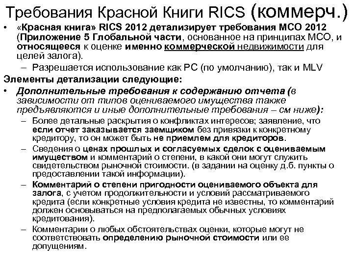 Требования Красной Книги RICS • (коммерч. ) «Красная книга» RICS 2012 детализирует требования МСО