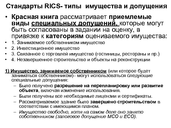 Стандарты RICS- типы имущества и допущения • Красная книга рассматривает приемлемые виды специальных допущений,