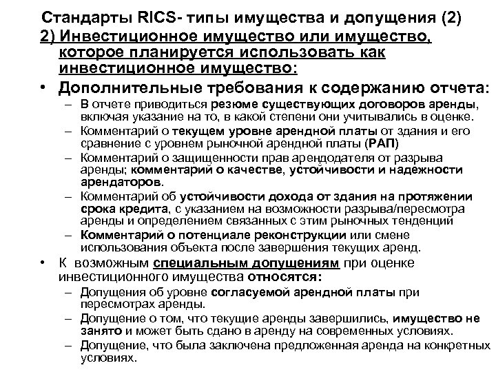 Стандарты RICS- типы имущества и допущения (2) 2) Инвестиционное имущество или имущество, которое планируется