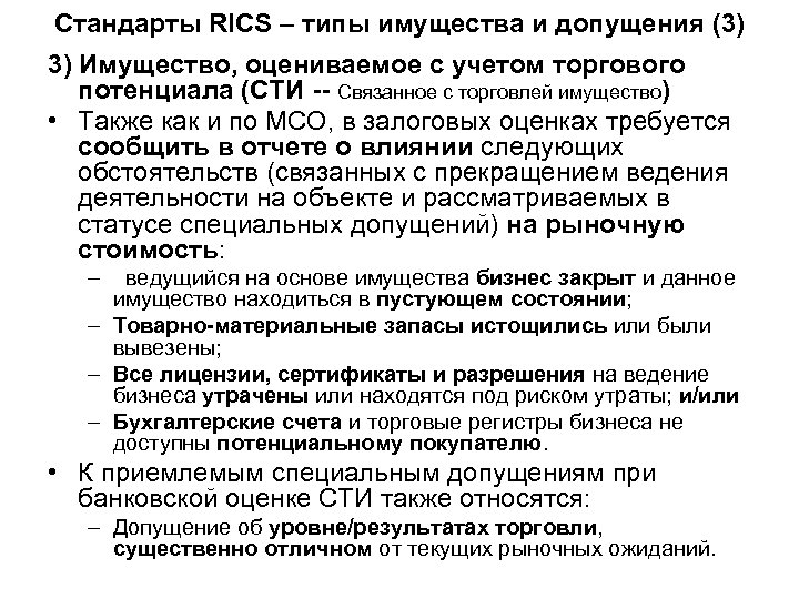 Стандарты RICS – типы имущества и допущения (3) 3) Имущество, оцениваемое с учетом торгового