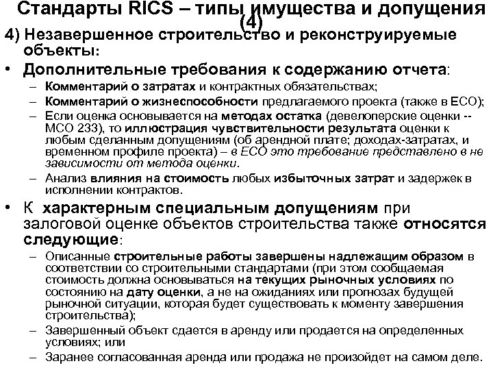 Стандарты RICS – типы имущества и допущения (4) 4) Незавершенное строительство и реконструируемые объекты: