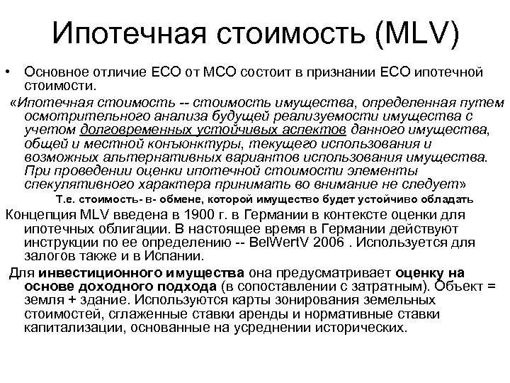 Ипотечная стоимость (MLV) • Основное отличие ЕСО от МСО состоит в признании ЕСО ипотечной