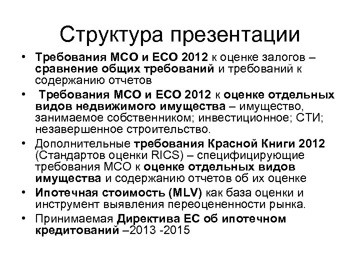 Структура презентации • Требования МСО и ЕСО 2012 к оценке залогов – сравнение общих