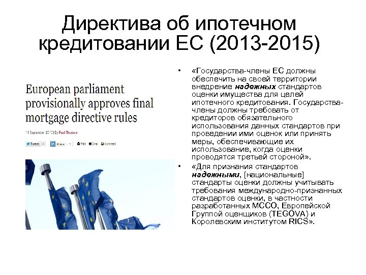 Директива об ипотечном кредитовании ЕС (2013 -2015) • • «Государства-члены ЕС должны обеспечить на