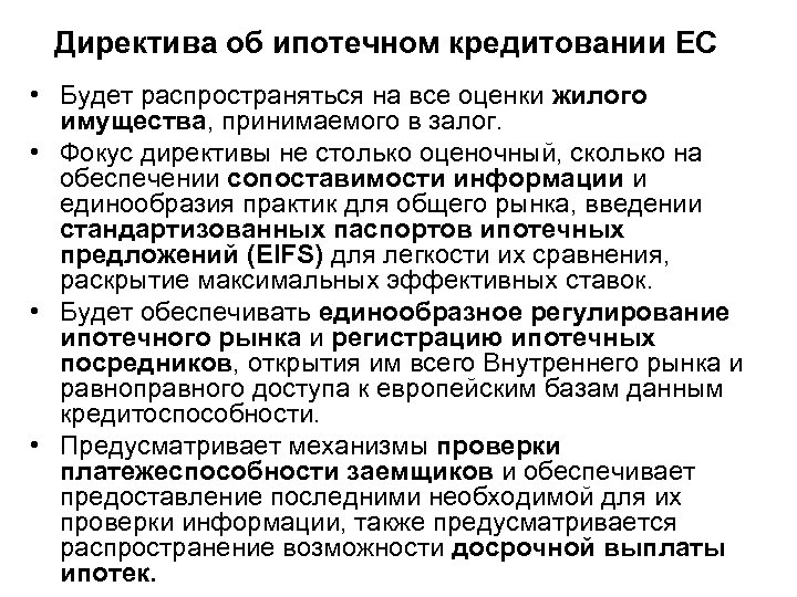 Директива об ипотечном кредитовании ЕС • Будет распространяться на все оценки жилого имущества, принимаемого