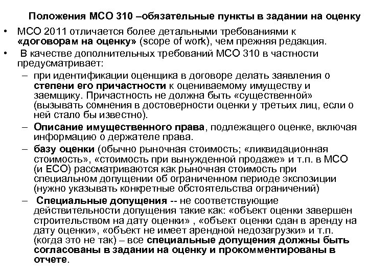 Положения МСО 310 –обязательные пункты в задании на оценку • МСО 2011 отличается более