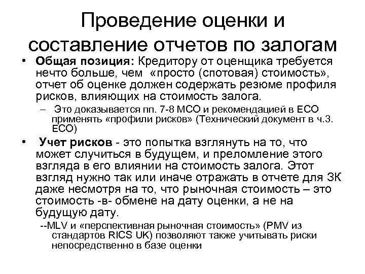 Проведение оценки и составление отчетов по залогам • Общая позиция: Кредитору от оценщика требуется