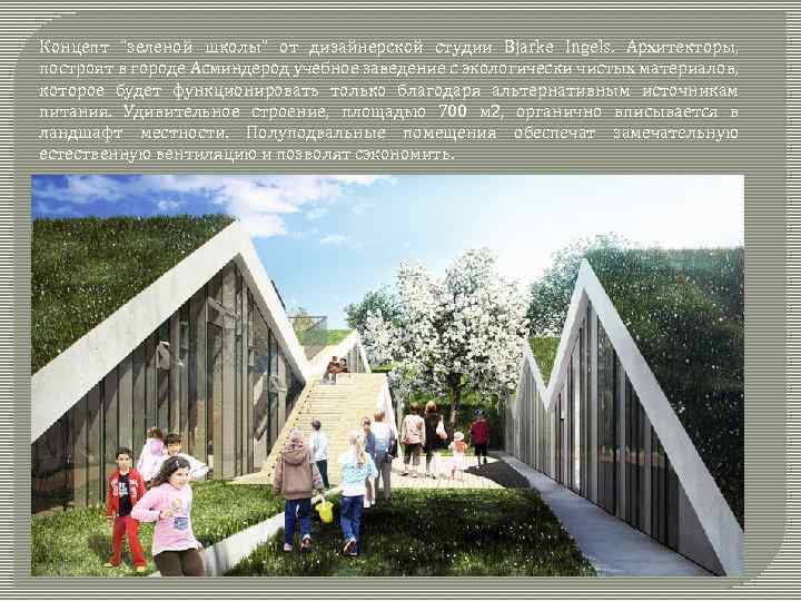 Концепт “зеленой школы” от дизайнерской студии Bjarke Ingels. Архитекторы, построят в городе Асминдерод учебное