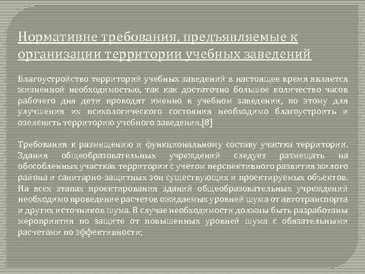 Нормативне требования, предъявляемые к организации территории учебных заведений Благоустройство территорий учебных заведений в настоящее