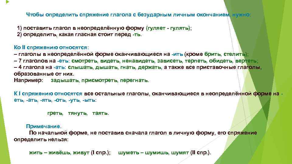  Чтобы определить спряжение глагола с безударным личным окончанием, нужно: 1) поставить глагол в