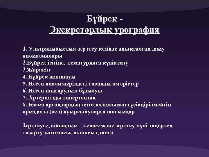 Бүйрек Экскреторлық урография 1. Ультрадыбыстық зерттеу кезінде анықталған даму аномалиялары 2. Бүйрек ісігіне, гематурияға