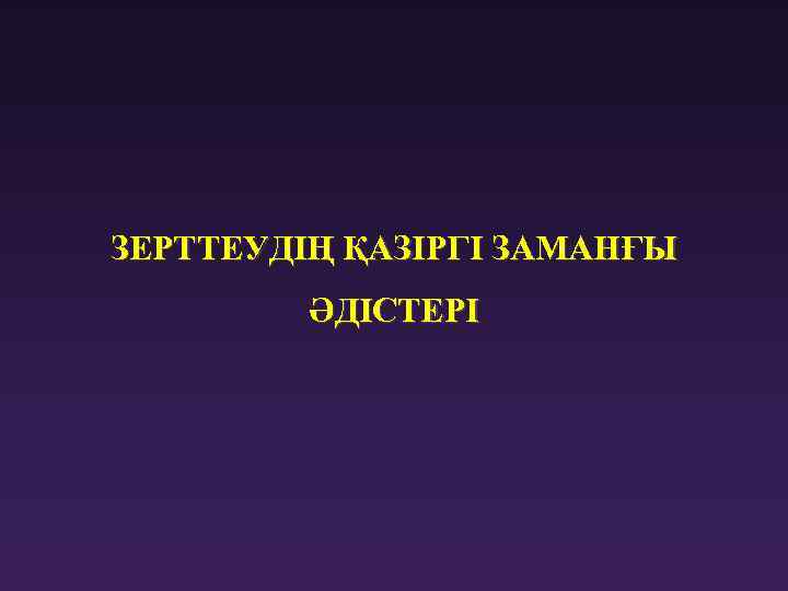 ЗЕРТТЕУДІҢ ҚАЗІРГІ ЗАМАНҒЫ ӘДІСТЕРІ 