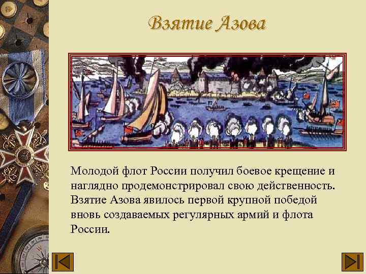 Взятие Азова Молодой флот России получил боевое крещение и наглядно продемонстрировал свою действенность. Взятие