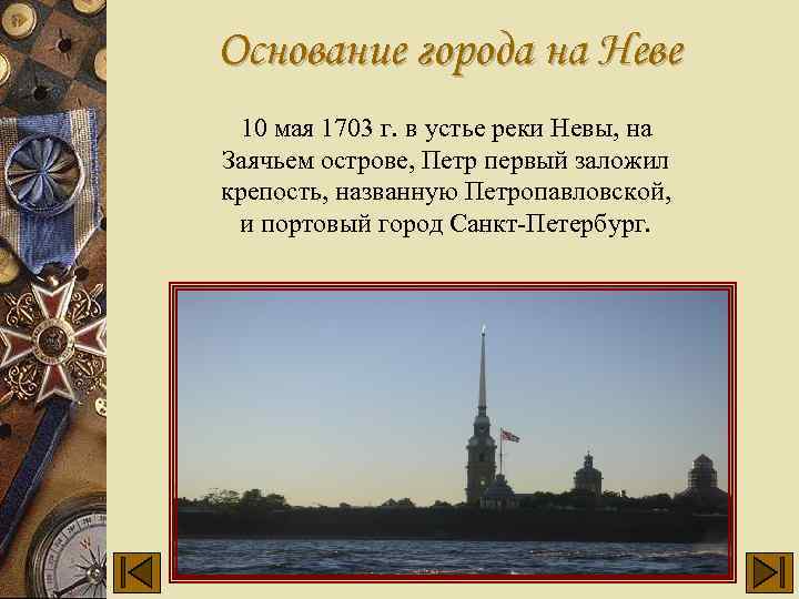 Основание города на Неве 10 мая 1703 г. в устье реки Невы, на Заячьем