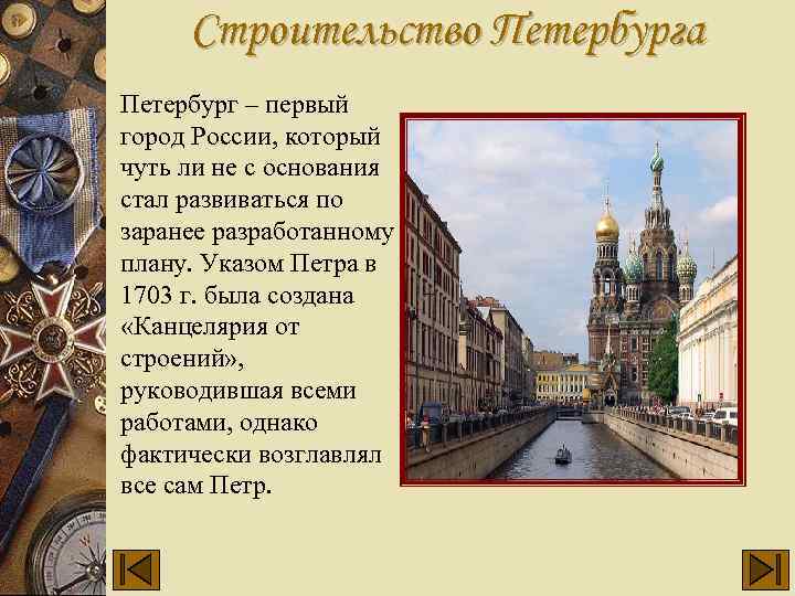 Строительство Петербурга Петербург – первый город России, который чуть ли не с основания стал
