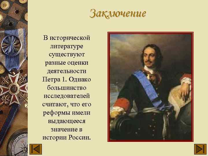 Заключение В исторической литературе существуют разные оценки деятельности Петра 1. Однако большинство исследователей считают,