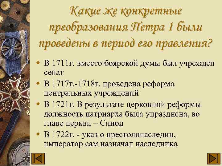 Какие же конкретные преобразования Петра 1 были проведены в период его правления? w В