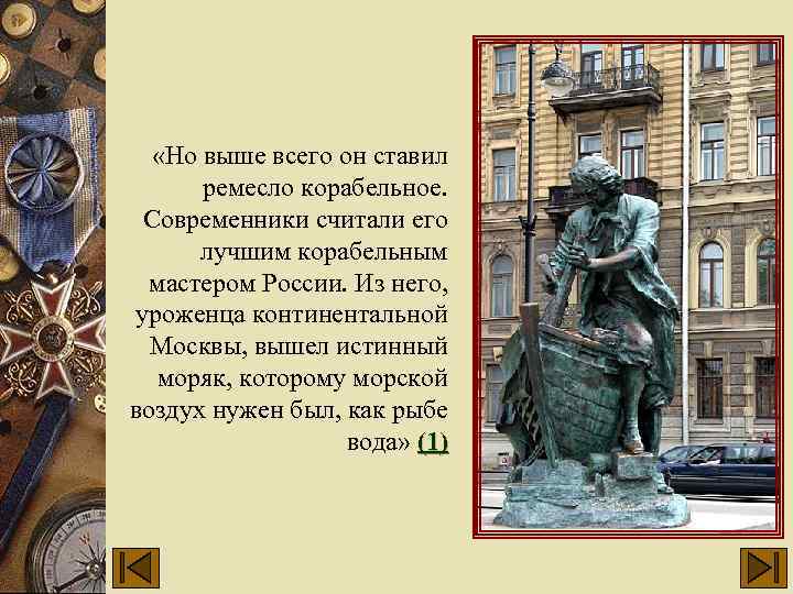  «Но выше всего он ставил ремесло корабельное. Современники считали его лучшим корабельным мастером