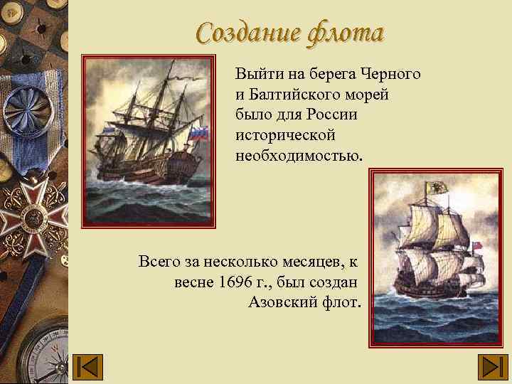 Создание флота Выйти на берега Черного и Балтийского морей было для России исторической необходимостью.