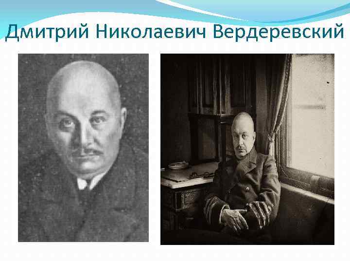 Дмитрий Николаевич Вердеревский 