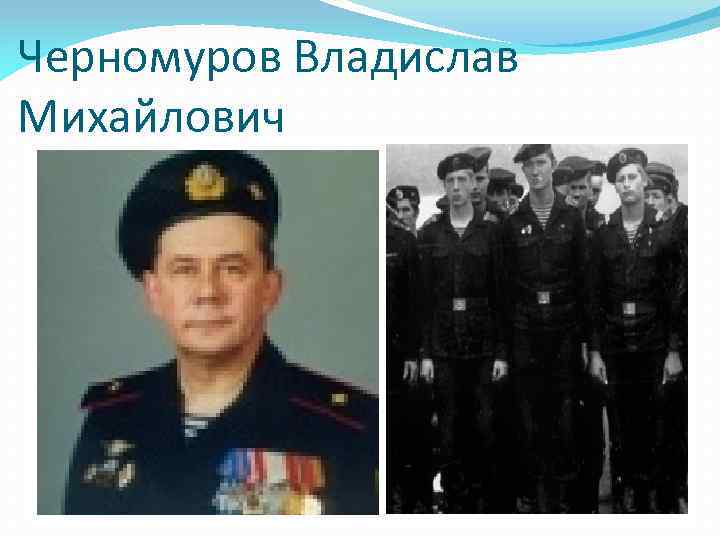 Черномуров Владислав Михайлович 