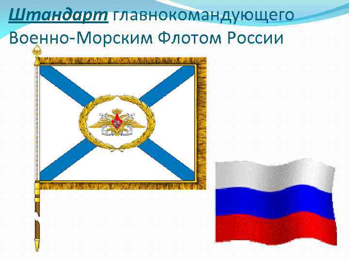 Штандарт главнокомандующего Военно-Морским Флотом России 