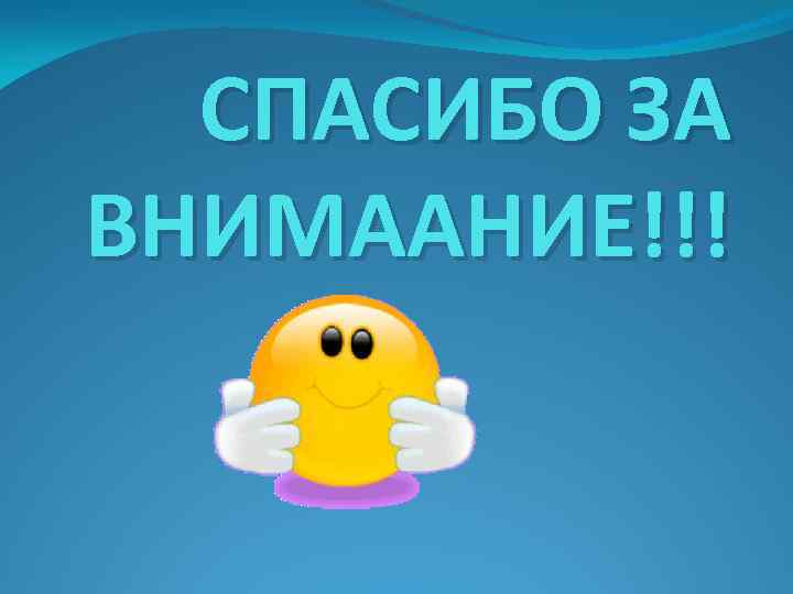 СПАСИБО ЗА ВНИМААНИЕ!!! 