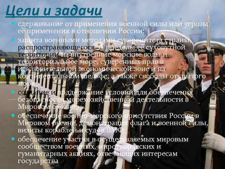 Цели и задачи сдерживание от применения военной силы или угрозы её применения в отношении