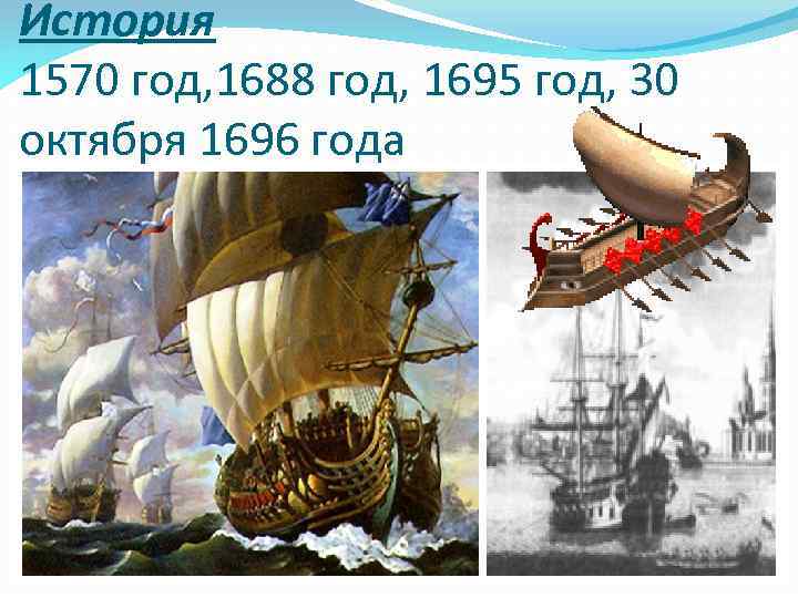 История 1570 год, 1688 год, 1695 год, 30 октября 1696 года 