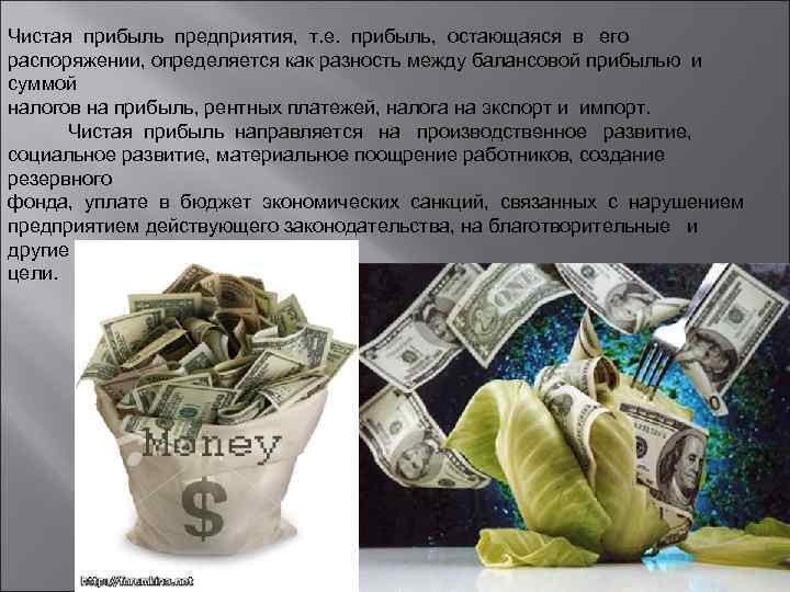 Чистая прибыль предприятия, т. е. прибыль, остающаяся в его распоряжении, определяется как разность между