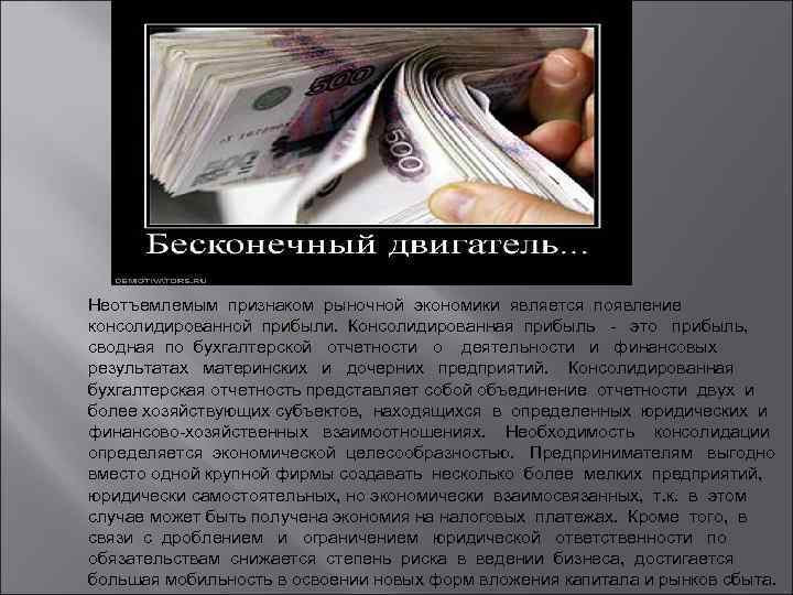 Неотъемлемым признаком рыночной экономики является появление консолидированной прибыли. Консолидированная прибыль - это прибыль, сводная