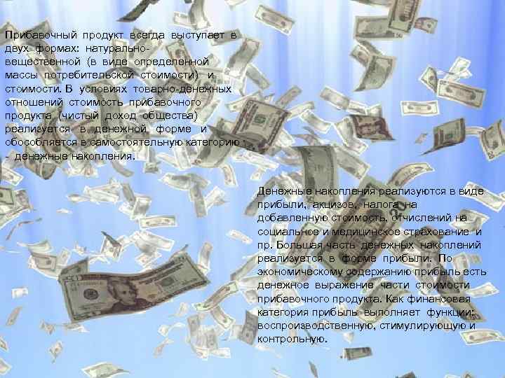 Прибавочный продукт всегда выступает в двух формах: натуральновещественной (в виде определенной массы потребительской стоимости)