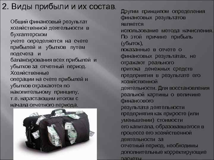 2. Виды прибыли и их состав. Общий финансовый результат хозяйственной деятельности в бухгалтерском учете