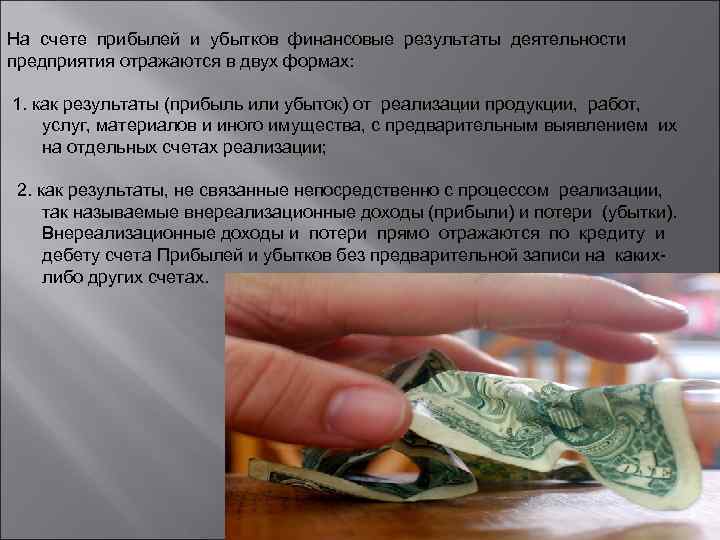 На счете прибылей и убытков финансовые результаты деятельности предприятия отражаются в двух формах: 1.