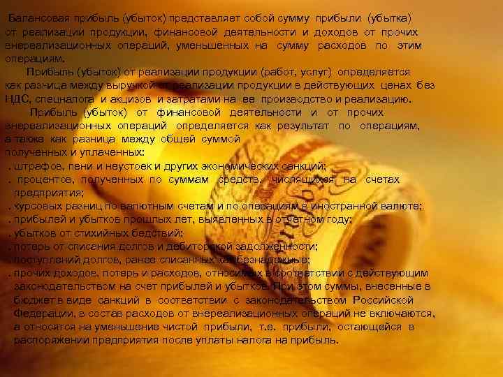 Балансовая прибыль (убыток) представляет собой сумму прибыли (убытка) от реализации продукции, финансовой деятельности и