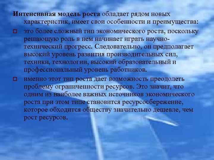 Интенсивная модель роста обладает рядом новых характеристик, имеет свои особенности и преимущества: o это