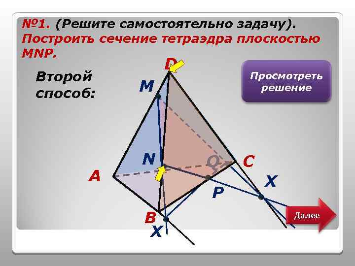 № 1. (Решите самостоятельно задачу). Построить сечение тетраэдра плоскостью MNP. Второй способ: A D