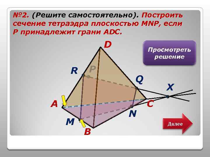 № 2. (Решите самостоятельно). Построить сечение тетраэдра плоскостью MNP, если Р принадлежит грани АDC.