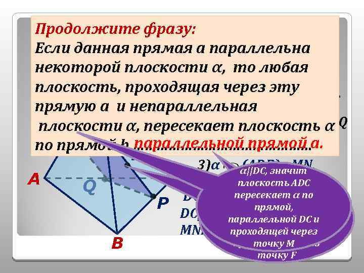№ 3. Построить сечение тетраэдра Продолжите фразу: (BDC), M AD. Дано: α||DC, {M; F}