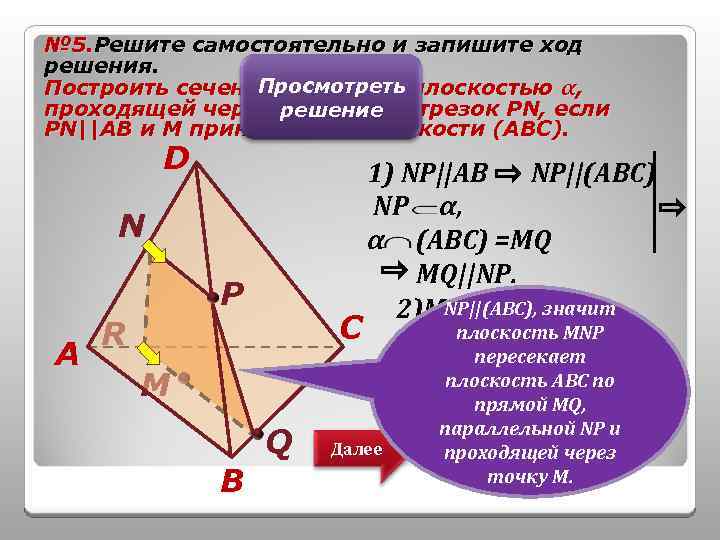№ 5. Решите самостоятельно и запишите ход решения. Просмотреть Построить сечение тетраэдра плоскостью α,