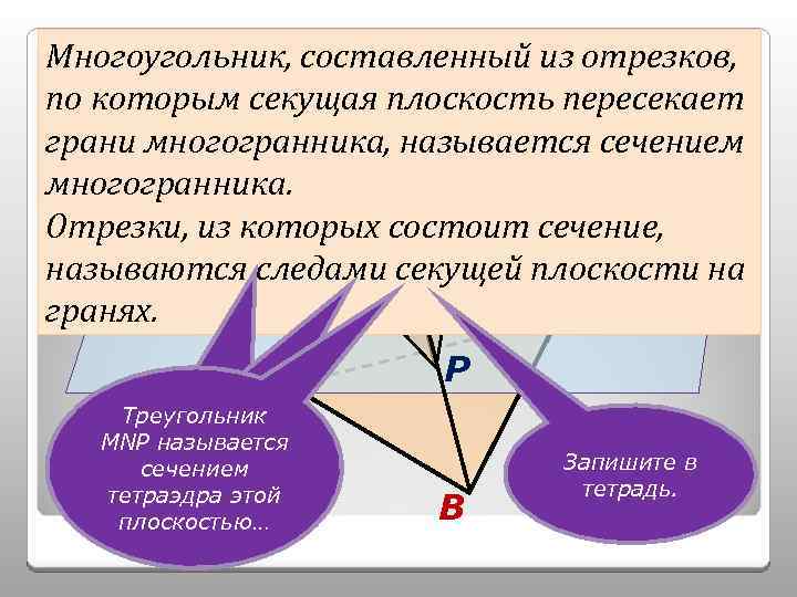 Многоугольник, составленный из отрезков, Сечение тетраэдра. по которым секущая плоскость пересекает D грани многогранника,