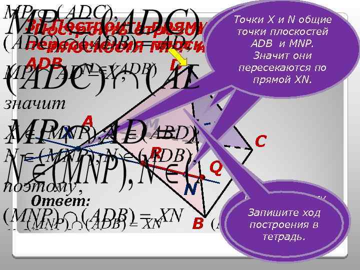 Прямая МР лежит Прямая МР Точки Х и N общие в плоскости ADС, лежит