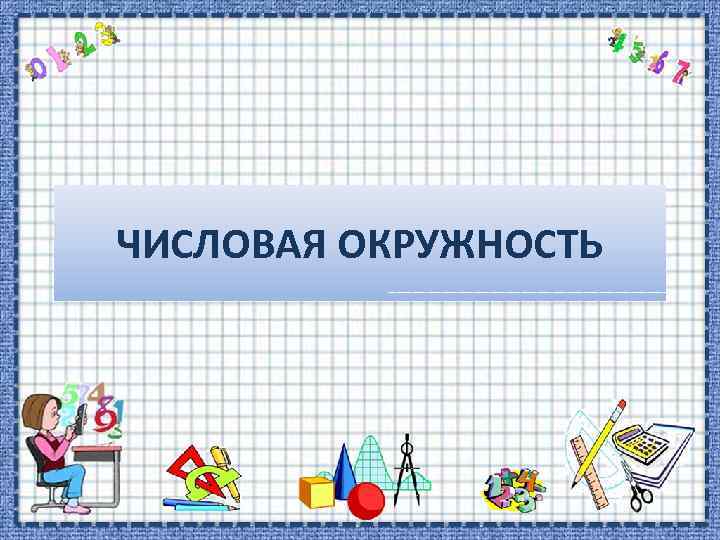 ЧИСЛОВАЯ ОКРУЖНОСТЬ 