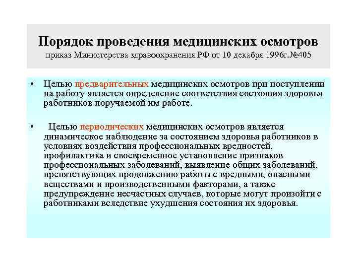 Порядок проведения медицинских осмотров приказ Министерства здравоохранения РФ от 10 декабря 1996 г. №