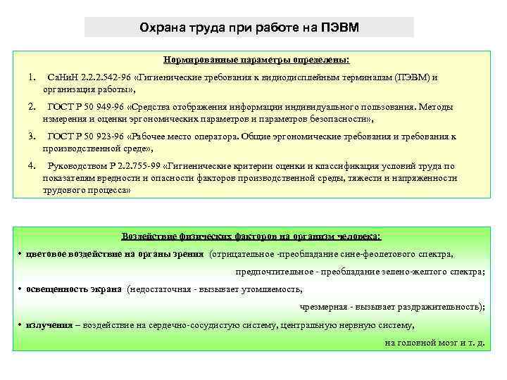 Охрана труда при работе на ПЭВМ Нормированные параметры определены: 1. Са. Ни. Н 2.