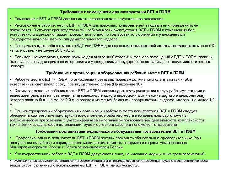 Требования к помещениям для эксплуатации ВДТ и ПЭВМ • Помещения с ВДТ и ПЭВМ