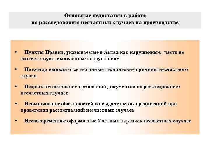 Основные недостатки в работе по расследованию несчастных случаев на производстве • Пункты Правил, указываемые