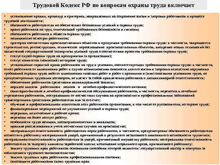 Трудовой Кодекс РФ по вопросам охраны труда включает • установление правил, процедур и критериев,