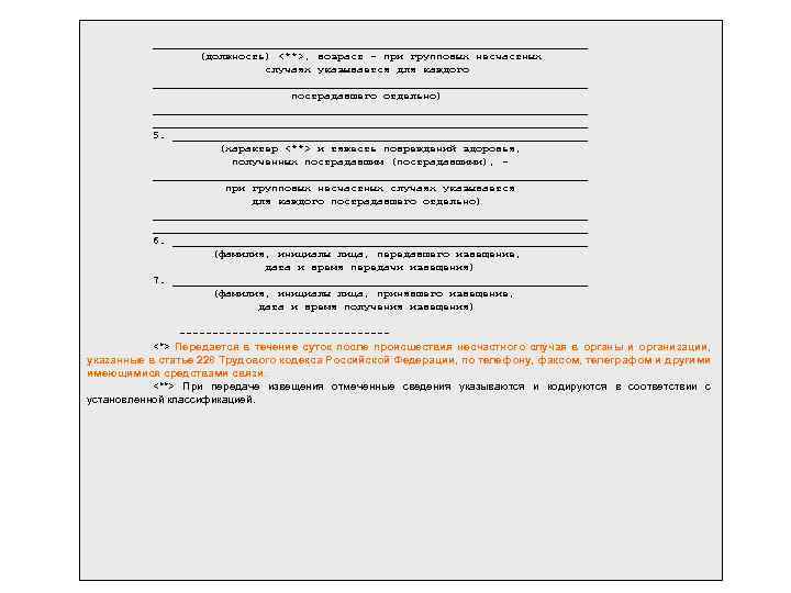  _________________________________ (должность) <**>, возраст - при групповых несчастных случаях указывается для каждого _________________________________