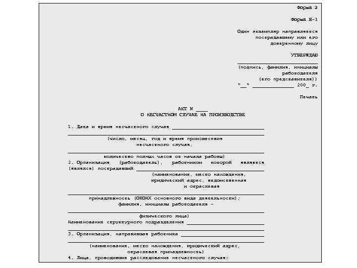  Форма 2 Форма Н-1 Один экземпляр направляется пострадавшему или его доверенному лицу УТВЕРЖДАЮ